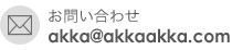 あっかにメール