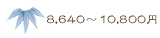 8400円～10500円。1万円