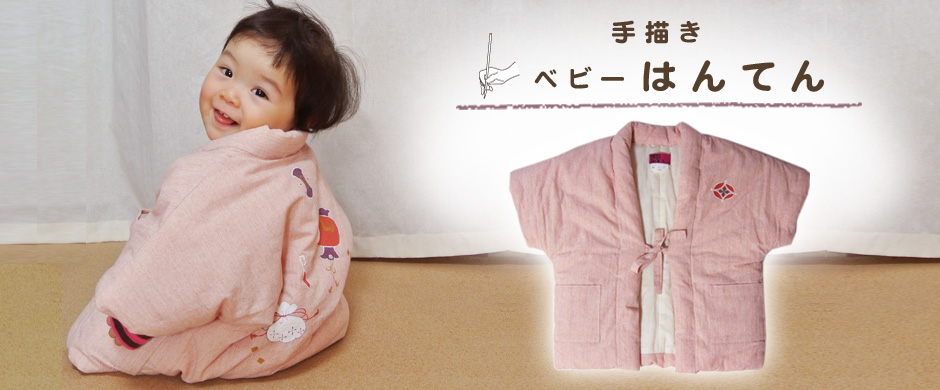 冬の出産祝い手描きべビーはんてん 冬の出産祝いにおすすめ。手描きべビー半纏